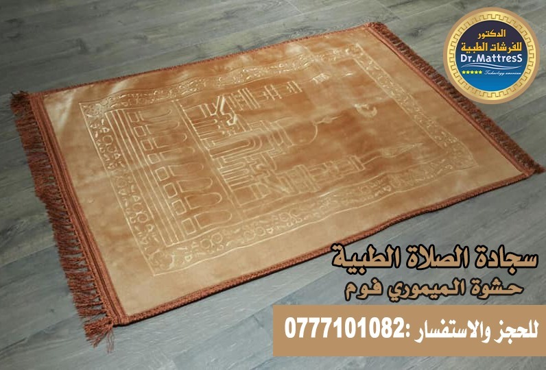 سجادة الصلاة الطبية